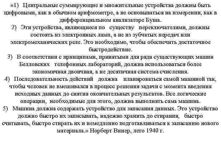  « 1) Центральные суммирующие и множительные устройства должны быть цифровыми, как в обычном