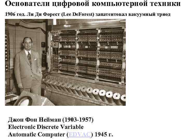 Основатели цифровой компьютерной техники 1906 год. Ли Ди Форест (Lee De. Forest) запатентовал вакуумный