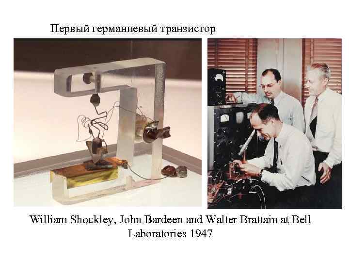 Первый германиевый транзистор William Shockley, John Bardeen and Walter Brattain at Bell Laboratories 1947