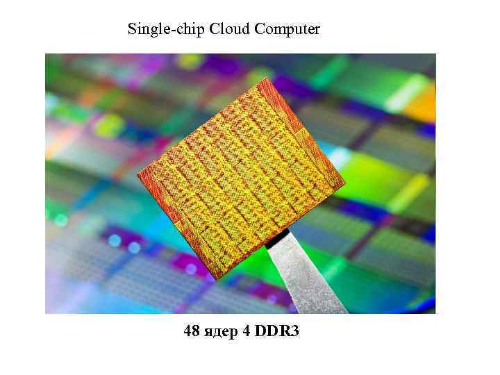  Single-chip Cloud Computer 48 ядер 4 DDR 3 