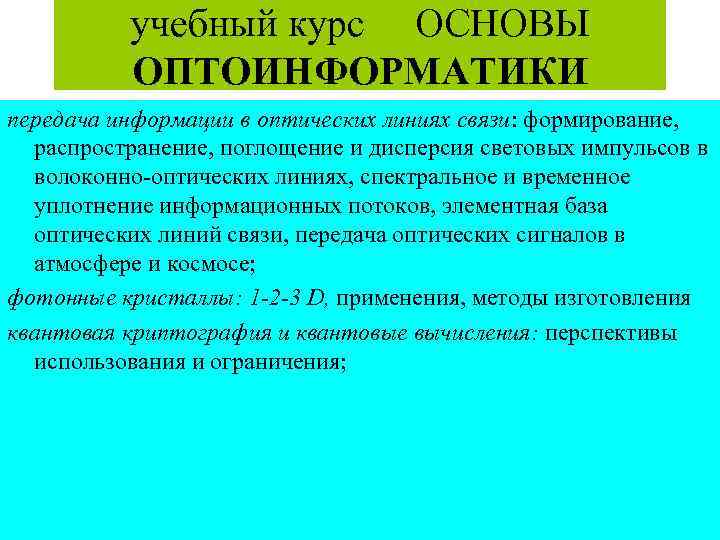 учебный курс ОСНОВЫ ОПТОИНФОРМАТИКИ передача информации в оптических линиях связи: формирование, распространение, поглощение и