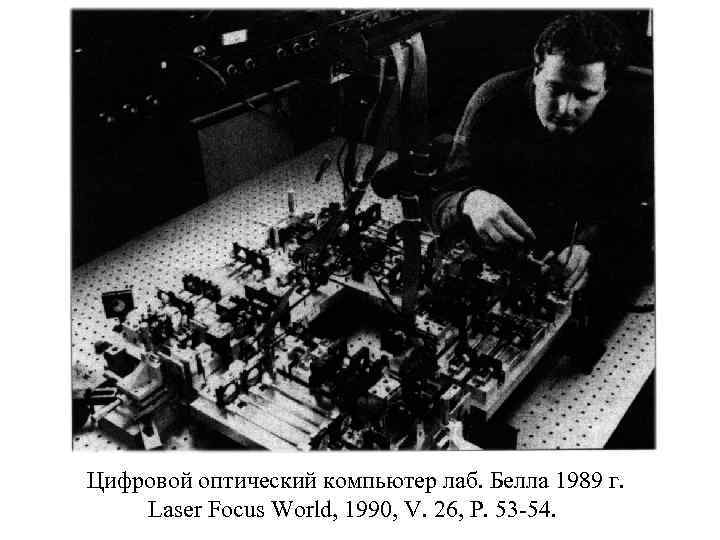 Цифровой оптический компьютер лаб. Белла 1989 г. Laser Focus World, 1990, V. 26, P.