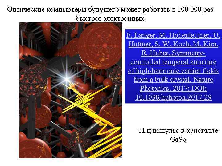 Оптические компьютеры будущего может работать в 100 000 раз быстрее электронных F. Langer, M.