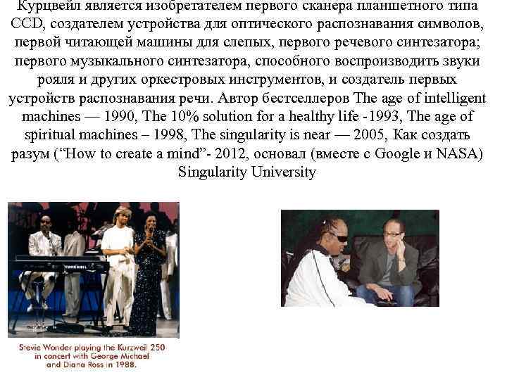 Курцвейл является изобретателем первого сканера планшетного типа CCD, создателем устройства для оптического распознавания символов,