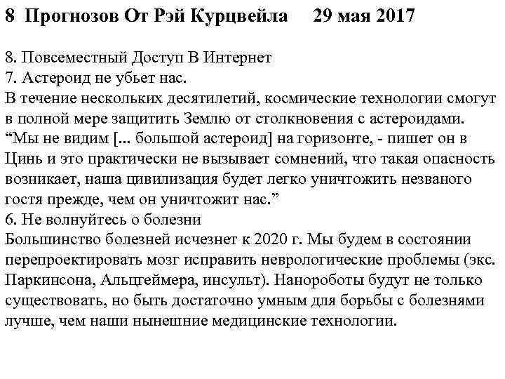 8 Прогнозов От Рэй Курцвейла 29 мая 2017 8. Повсеместный Доступ В Интернет 7.