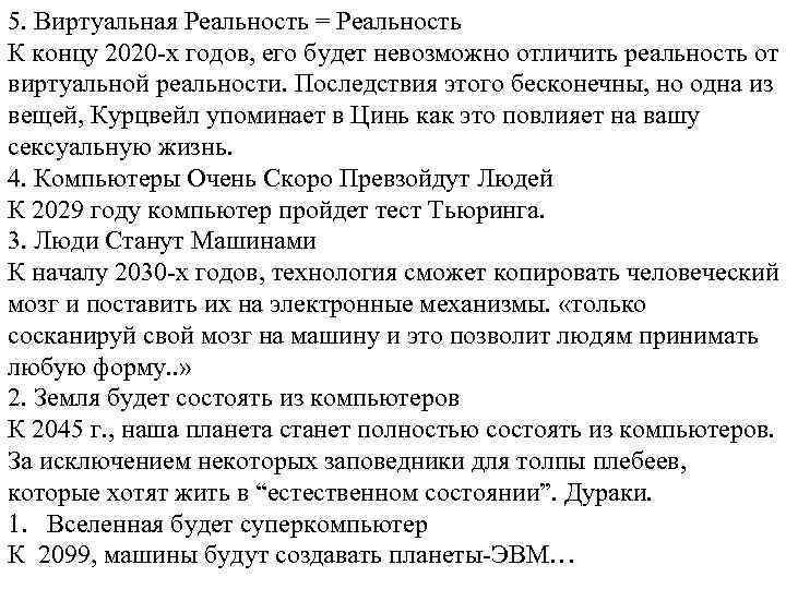 5. Виртуальная Реальность = Реальность К концу 2020 -х годов, его будет невозможно отличить