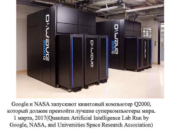 Google и NASA запускают квантовый компьютер Q 2000, который должен превзойти лучшие суперкомпьютеры мира.