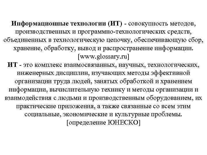 Информационные технологии (ИТ) - совокупность методов, производственных и программно-технологических средств, объединенных в технологическую цепочку,