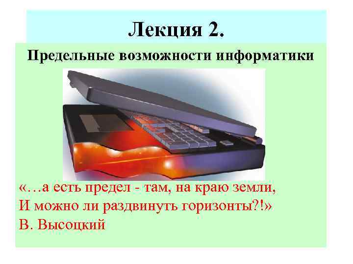 Лекция 2. Предельные возможности информатики «…а есть предел - там, на краю земли, И