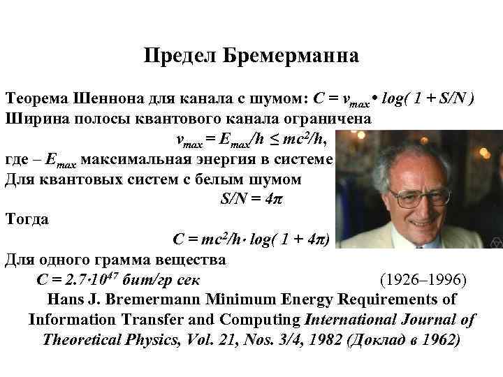 Предел Бремерманна Теорема Шеннона для канала с шумом: C = νmax • log( 1