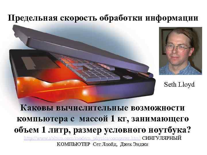 Предельная скорость обработки информации Seth Lloyd Каковы вычислительные возможности компьютера с массой 1 кг,