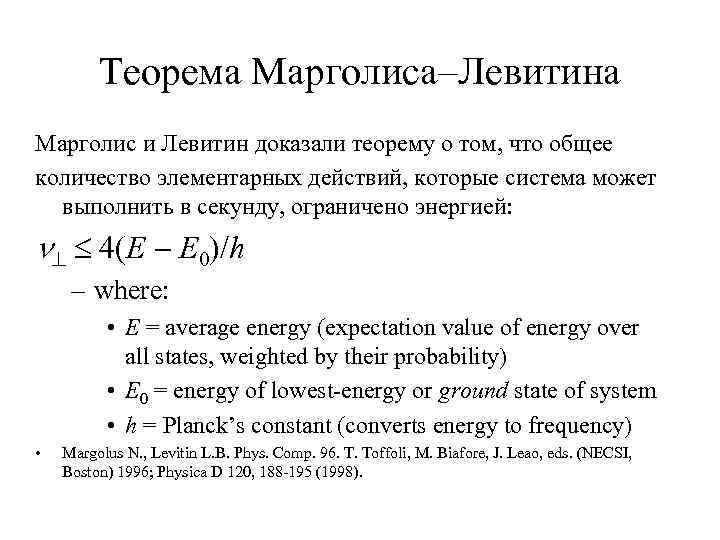 Теорема Марголиса–Левитина Марголис и Левитин доказали теорему о том, что общее количество элементарных действий,