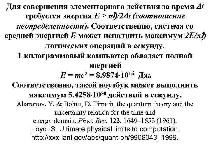 Для совершения элементарного действия за время t требуется энергия E ≥ πђ/2 t (соотношение