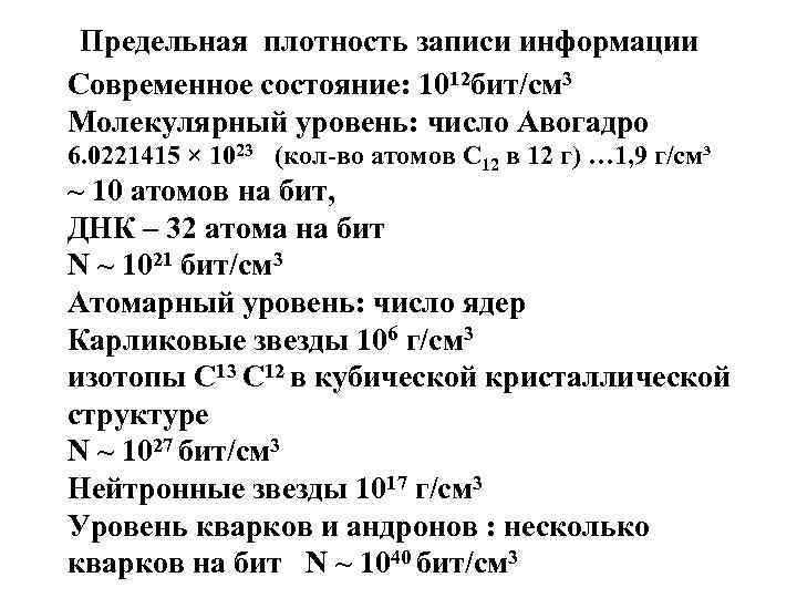 Предельная плотность записи информации Современное состояние: 1012 бит/см 3 Молекулярный уровень: число Авогадро 6.