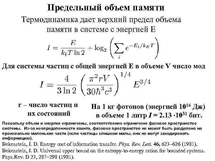 Предельный объем памяти Термодинамика дает верхний предел объема памяти в системе с энергией E