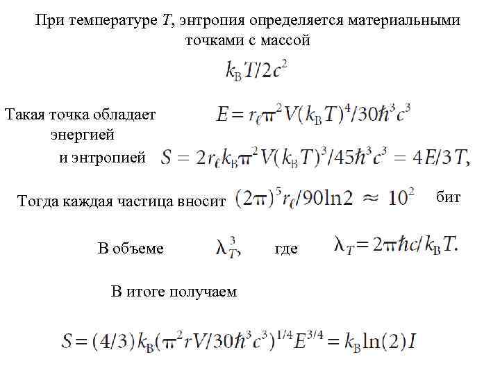 При температуре T, энтропия определяется материальными точками с массой Такая точка обладает энергией и