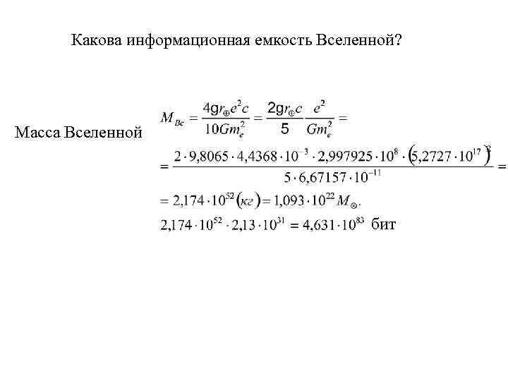 Какова информационная емкость Вселенной? Масса Вселенной бит 