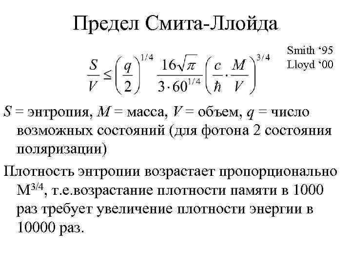 Предел Смита-Ллойда Smith ‘ 95 Lloyd ‘ 00 S = энтропия, M = масса,