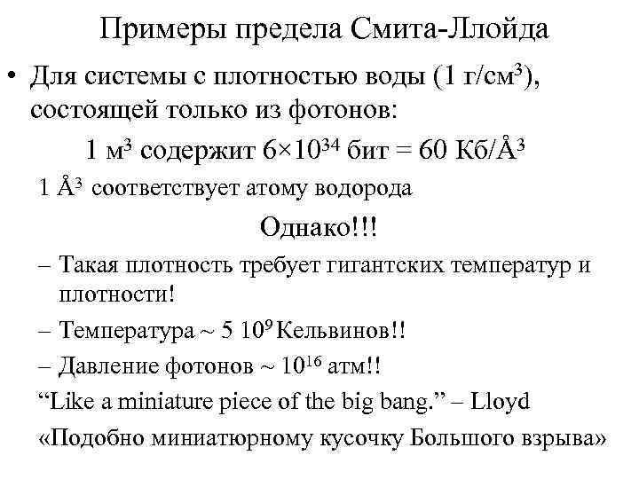Примеры предела Смита-Ллойда • Для системы с плотностью воды (1 г/cм 3), состоящей только