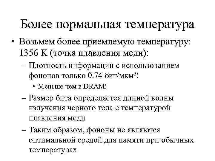 Более нормальная температура • Возьмем более приемлемую температуру: 1356 K (точка плавления меди): –