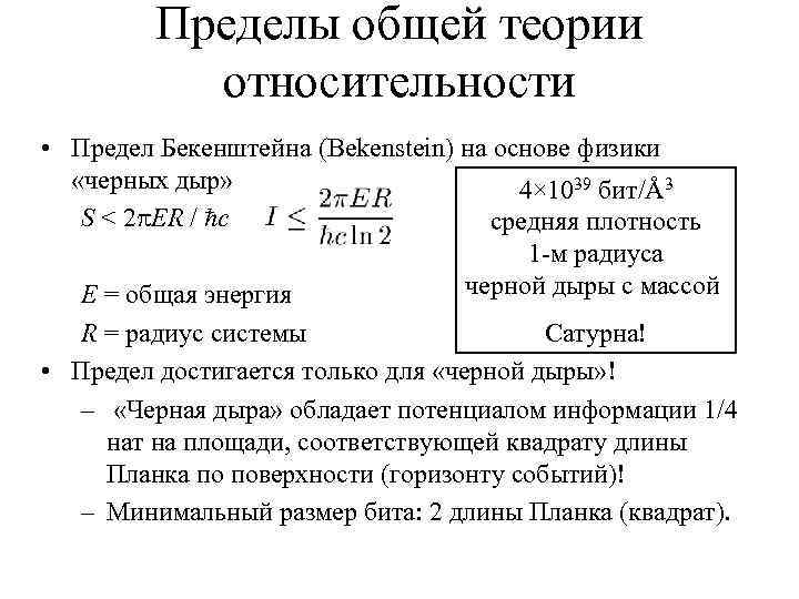 Пределы общей теории относительности • Предел Бекенштейна (Bekenstein) на основе физики «черных дыр» 4×