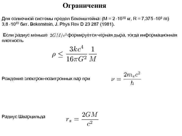 Ограничения Для солнечной системы предел Бекенштейна: (M = 2 1030 кг, R = 7,
