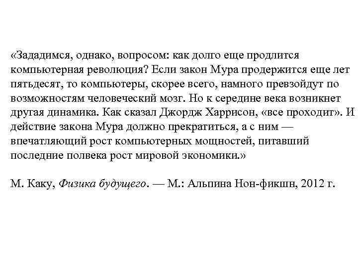  «Зададимся, однако, вопросом: как долго еще продлится компьютерная революция? Если закон Мура продержится
