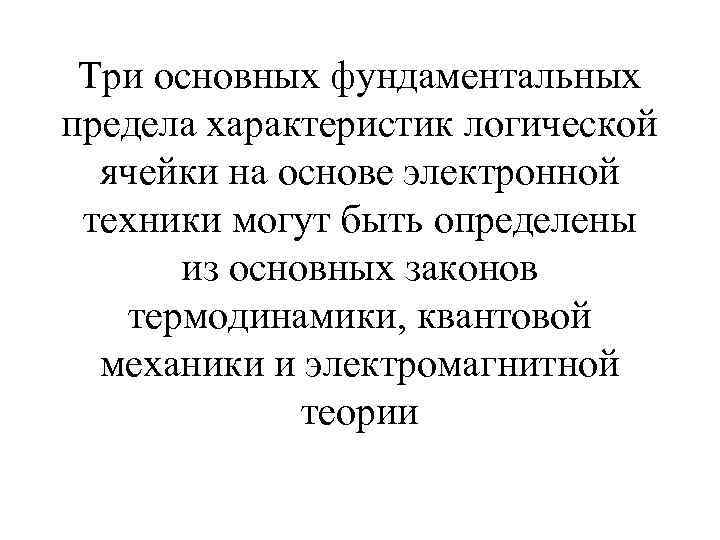 Три основных фундаментальных предела характеристик логической ячейки на основе электронной техники могут быть определены