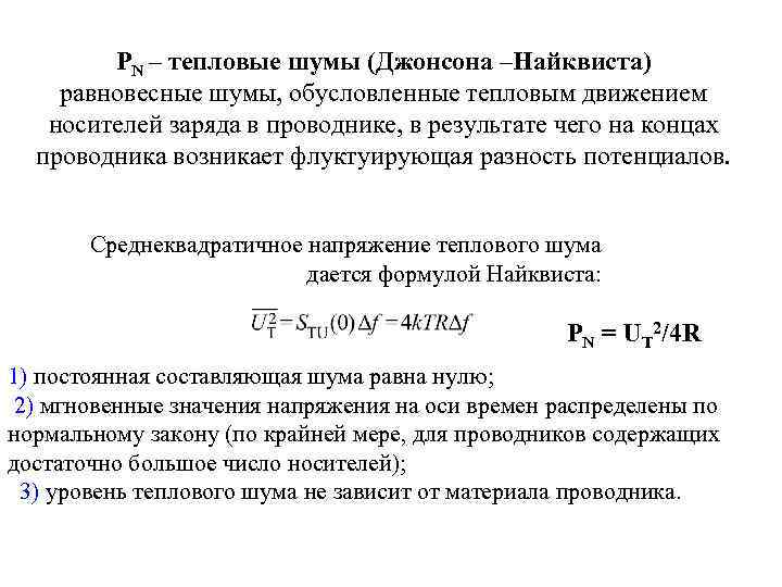 PN – тепловые шумы (Джонсона –Найквиста) равновесные шумы, обусловленные тепловым движением носителей заряда в