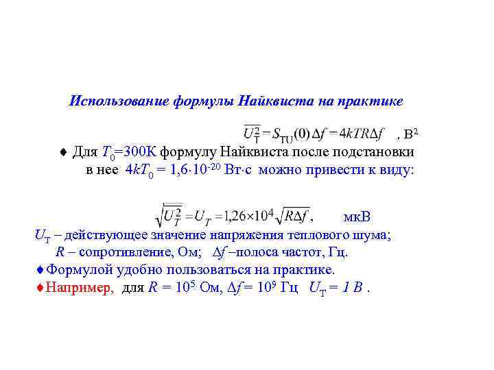 Использование формулы Найквиста на практике , В 2 Для Т 0=300 К формулу Найквиста