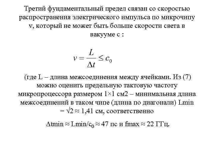 Третий фундаментальный предел связан со скоростью распространения электрического импульса по микрочипу v, который не