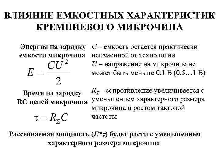 ВЛИЯНИЕ ЕМКОСТНЫХ ХАРАКТЕРИСТИК КРЕМНИЕВОГО МИКРОЧИПА Энергия на зарядку С – емкость остается практически емкости