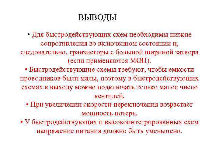 ВЫВОДЫ • Для быстродействующих схем необходимы низкие сопротивления во включенном состоянии и, следовательно, транзисторы