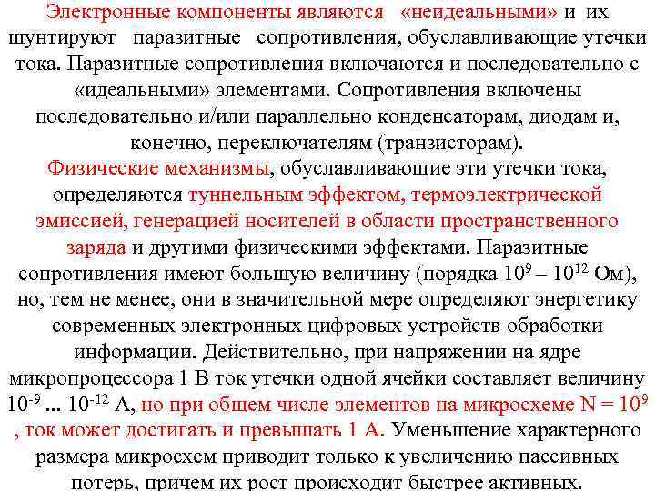 Электронные компоненты являются «неидеальными» и их шунтируют паразитные сопротивления, обуславливающие утечки тока. Паразитные сопротивления