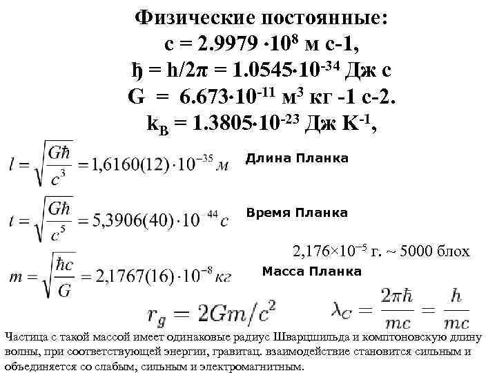 Физические постоянные: c = 2. 9979 108 м с-1, ђ = h/2π = 1.