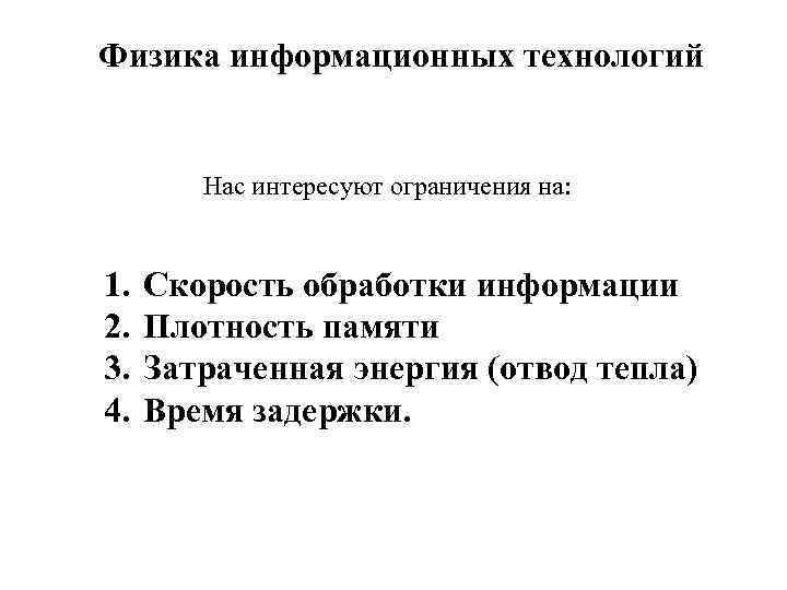  Физика информационных технологий Нас интересуют ограничения на: 1. 2. 3. 4. Скорость обработки