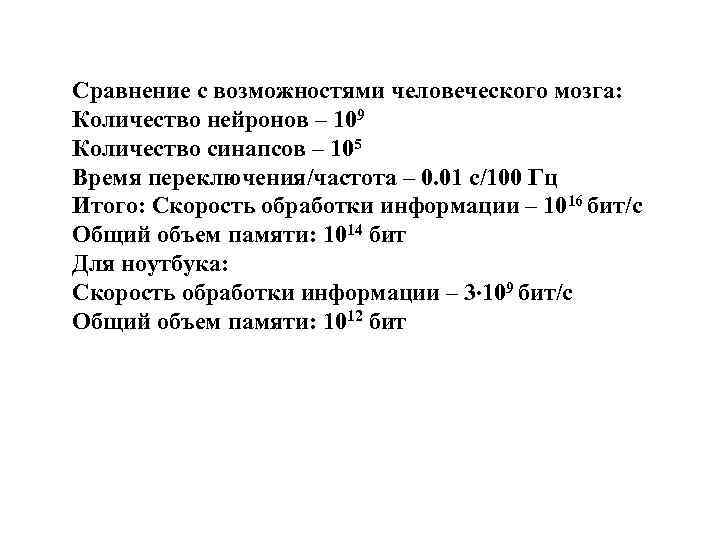 Сравнение с возможностями человеческого мозга: Количество нейронов – 109 Количество синапсов – 105 Время