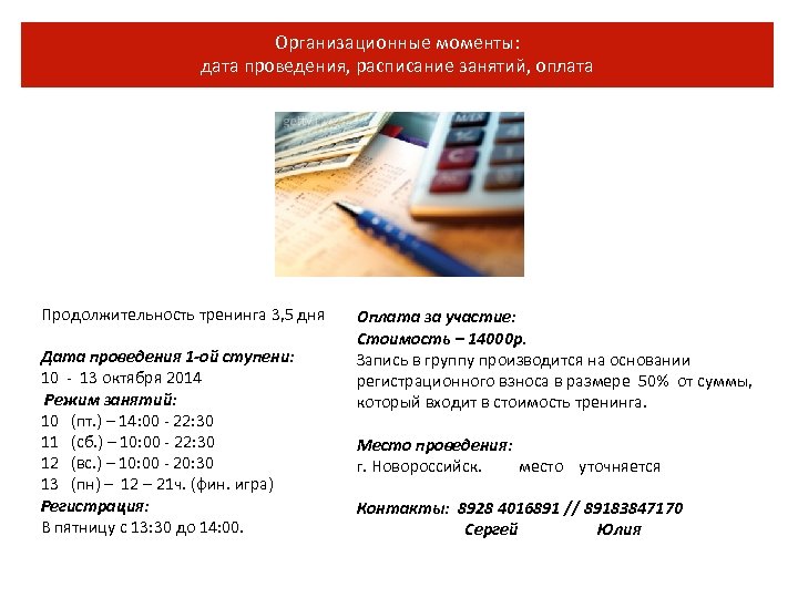 Организационные моменты: дата проведения, расписание занятий, оплата Продолжительность тренинга 3, 5 дня Дата проведения