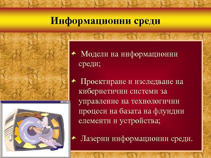 Информационни среди Модели на информационни среди; Проектиране и изследване на кибернетични системи за управление