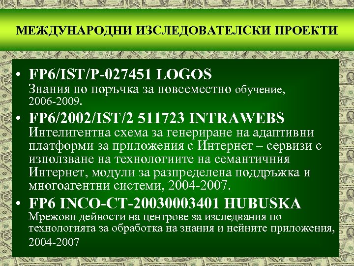 МЕЖДУНАРОДНИ ИЗСЛЕДОВАТЕЛСКИ ПРОЕКТИ • FP 6/IST/P-027451 LOGOS Знания по поръчка за повсеместно обучение, 2006
