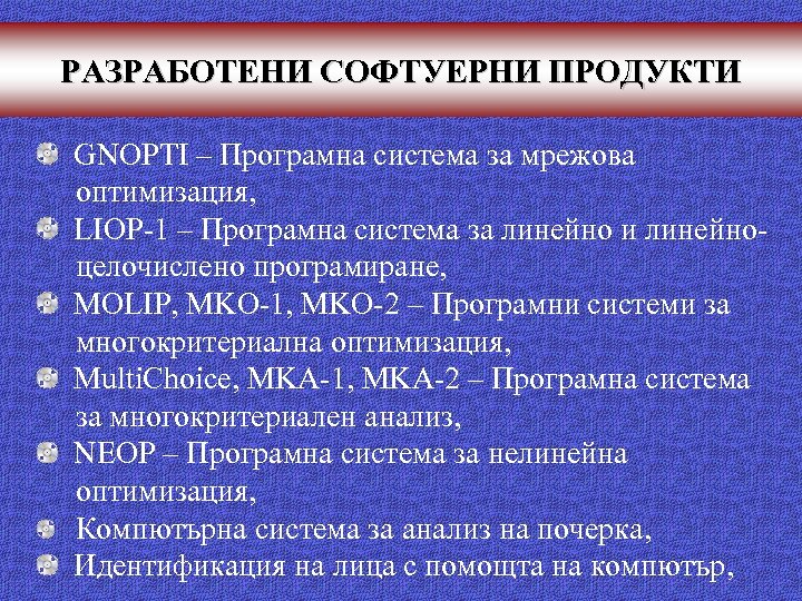 РАЗРАБОТЕНИ СОФТУЕРНИ ПРОДУКТИ GNOPTI – Програмна система за мрежова оптимизация, LIOP-1 – Програмна система