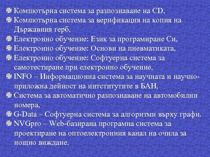 Компютърна система за разпознаване на CD, Компютърна система за верификация на копия на Държавния