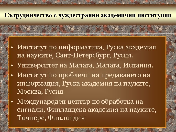 Сътрудничество с чуждестранни академични институции • Институт по информатика, Руска академия на науките, Сант-Петерсбург,