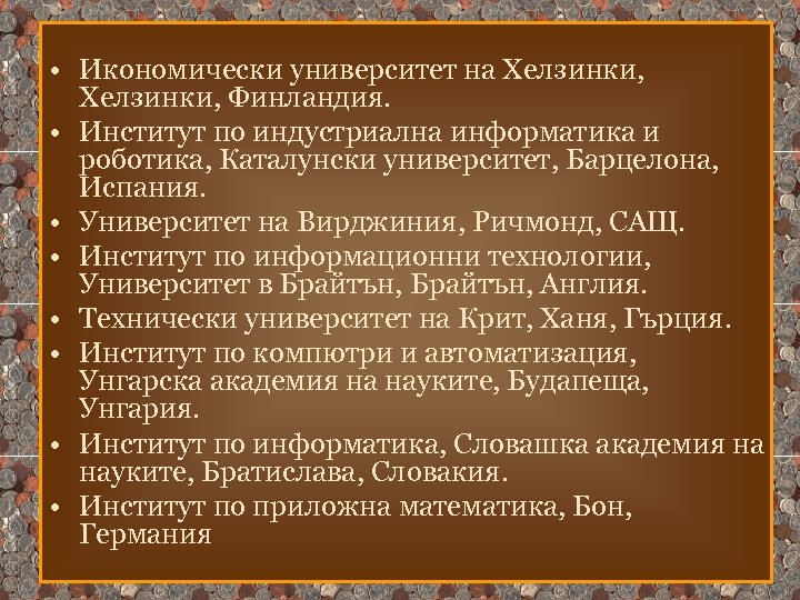  • Икономически университет на Хелзинки, Финландия. • Институт по индустриална информатика и роботика,