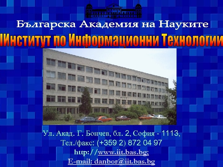 Ул. Акад. Г. Бончев, бл. 2, София - 1113, Тел. /факс: (+359 2) 872