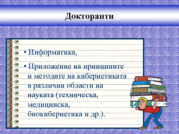 Докторанти • Информатика, • Приложение на принципите и методите на кибернетиката в различни области