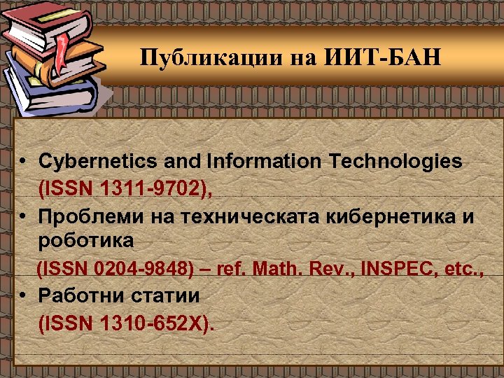 Публикации на ИИТ-БАН • Cybernetics and Information Technologies (ISSN 1311 -9702), • Проблеми на