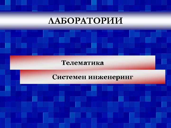 ЛАБОРАТОРИИ Телематика Системен инженеринг 