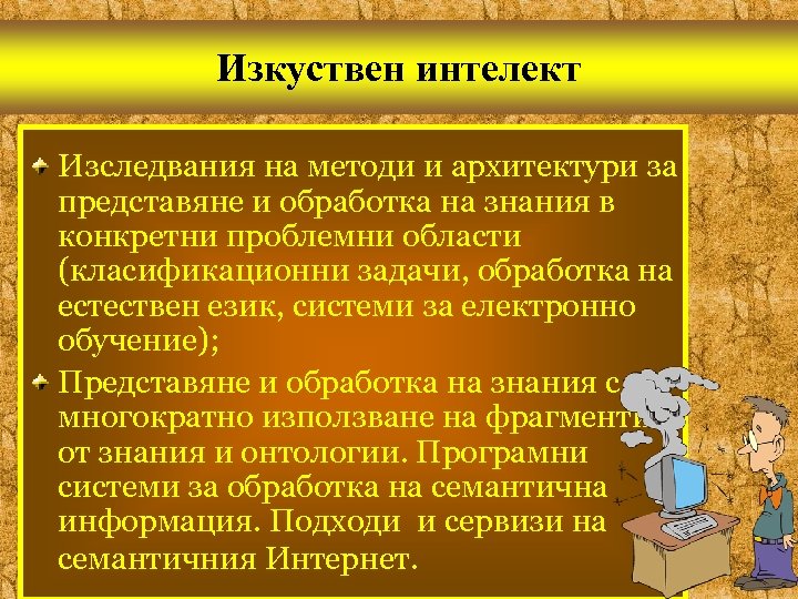 Изкуствен интелект Изследвания на методи и архитектури за представяне и обработка на знания в