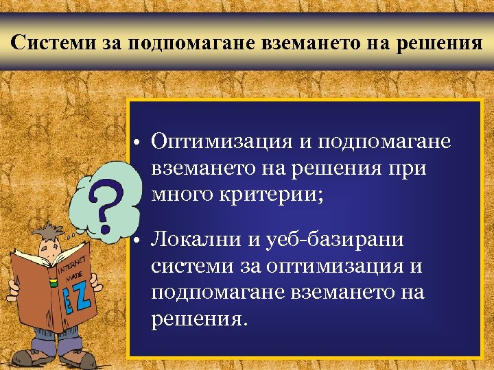 Системи за подпомагане вземането на решения • Оптимизация и подпомагане вземането на решения при